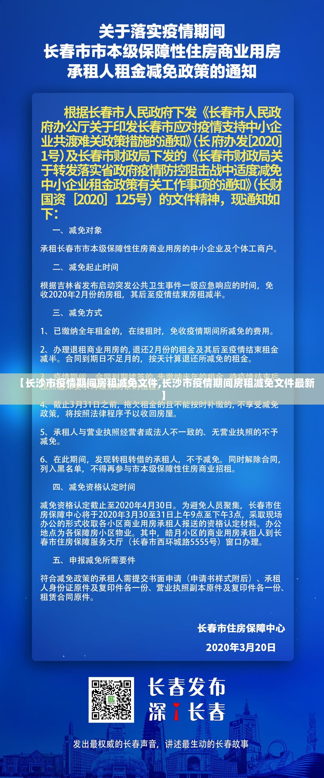 【长沙市疫情期间房租减免文件,长沙市疫情期间房租减免文件最新】