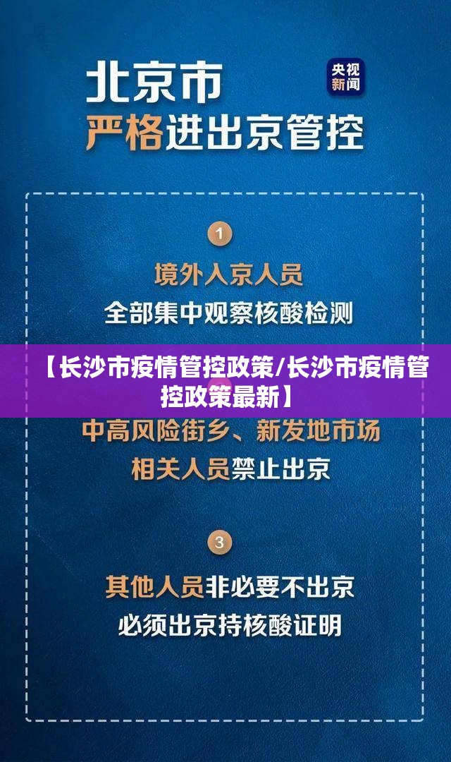 【长沙市疫情管控政策/长沙市疫情管控政策最新】