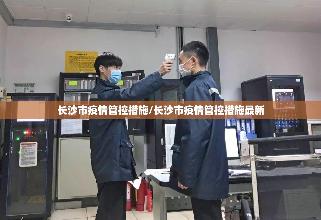 长沙市疫情管控措施/长沙市疫情管控措施最新