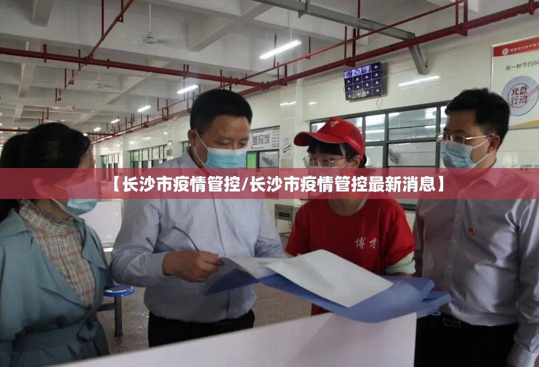【长沙市疫情管控/长沙市疫情管控最新消息】
