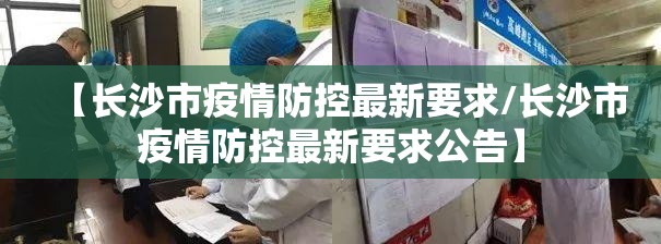 【长沙市疫情防控最新要求/长沙市疫情防控最新要求公告】