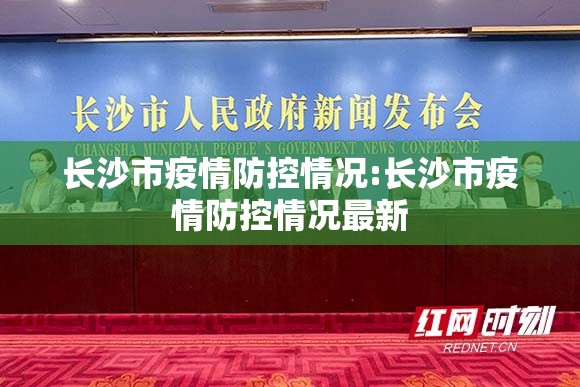 长沙市疫情防控情况:长沙市疫情防控情况最新