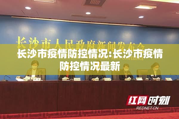 长沙市疫情防控情况:长沙市疫情防控情况最新