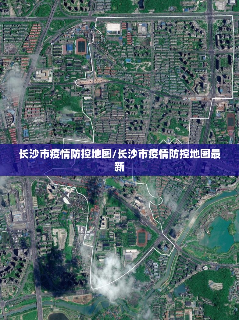 长沙市疫情防控地图/长沙市疫情防控地图最新