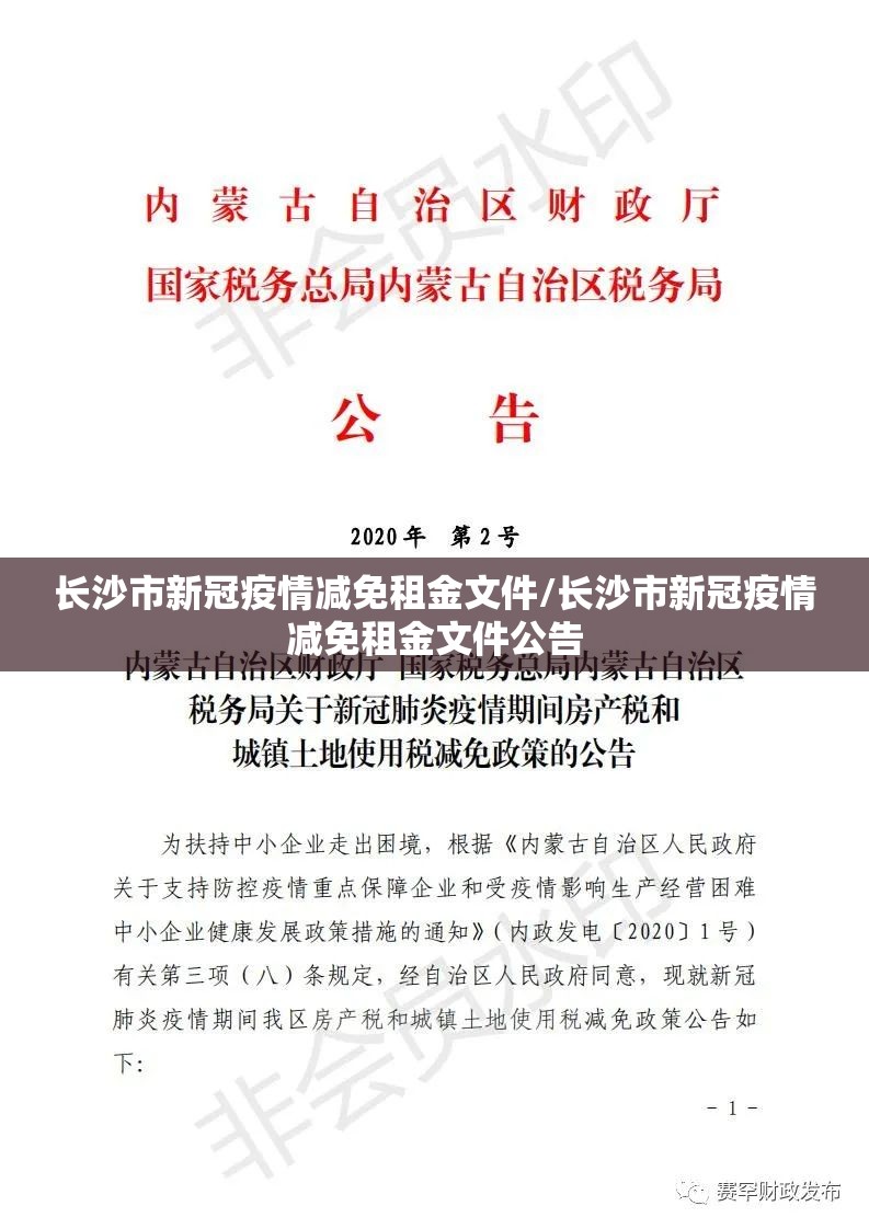 长沙市新冠疫情减免租金文件/长沙市新冠疫情减免租金文件公告