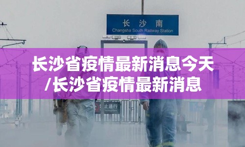 长沙省疫情最新消息今天/长沙省疫情最新消息