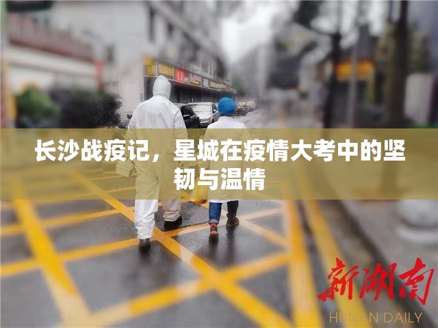 长沙战疫记，星城在疫情大考中的坚韧与温情