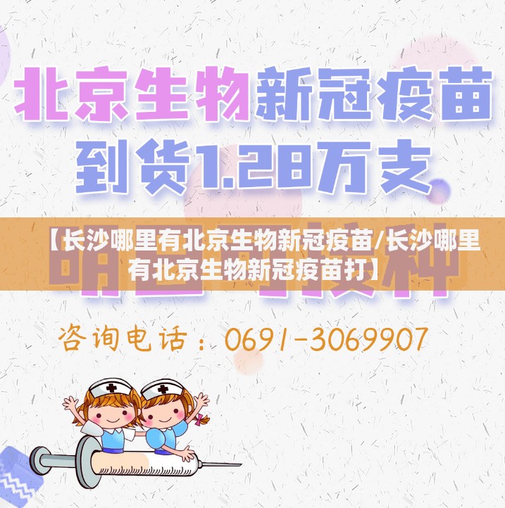 【长沙哪里有北京生物新冠疫苗/长沙哪里有北京生物新冠疫苗打】
