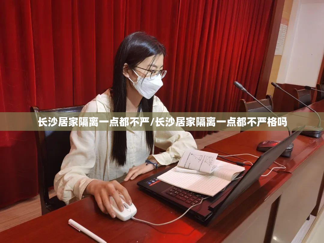 长沙居家隔离一点都不严/长沙居家隔离一点都不严格吗