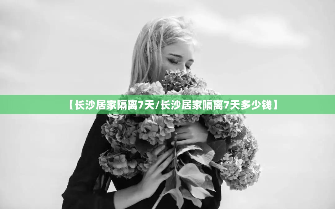 【长沙居家隔离7天/长沙居家隔离7天多少钱】