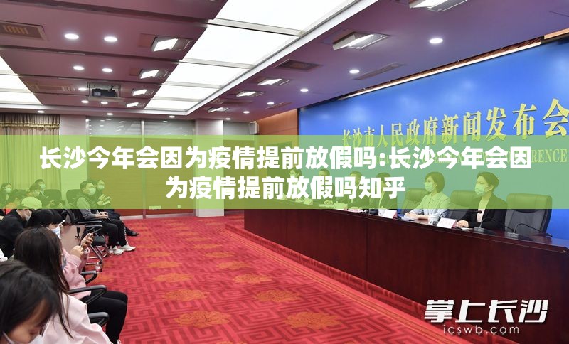 长沙今年会因为疫情提前放假吗:长沙今年会因为疫情提前放假吗知乎
