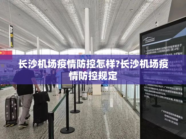 长沙机场疫情防控怎样?长沙机场疫情防控规定