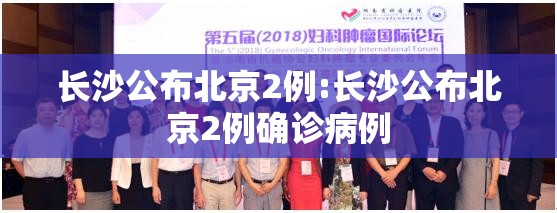 长沙公布北京2例:长沙公布北京2例确诊病例