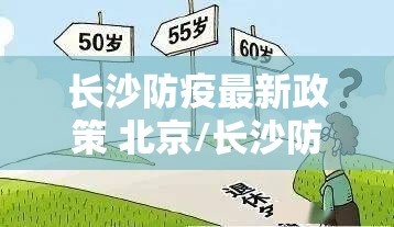 长沙防疫最新政策 北京/长沙防疫最新政策 北京疫情