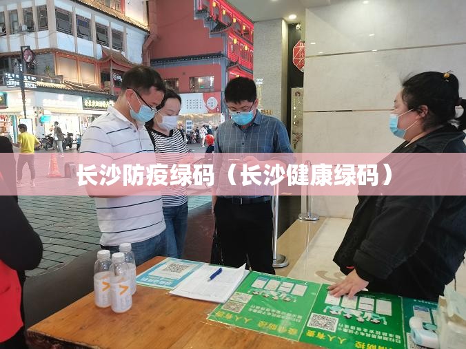 长沙防疫绿码（长沙健康绿码）