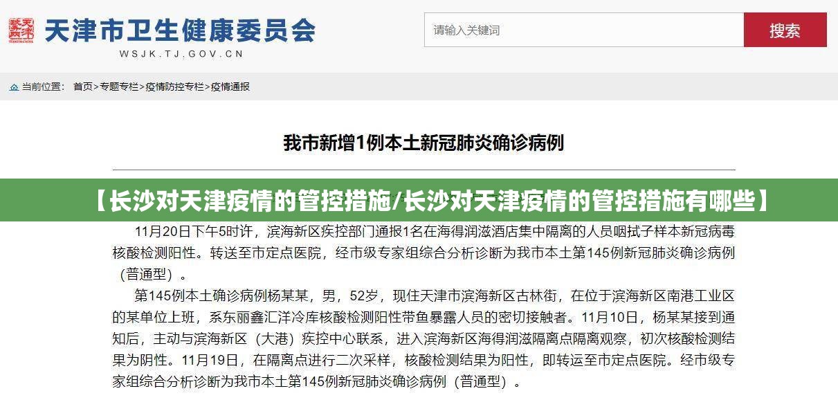 【长沙对天津疫情的管控措施/长沙对天津疫情的管控措施有哪些】