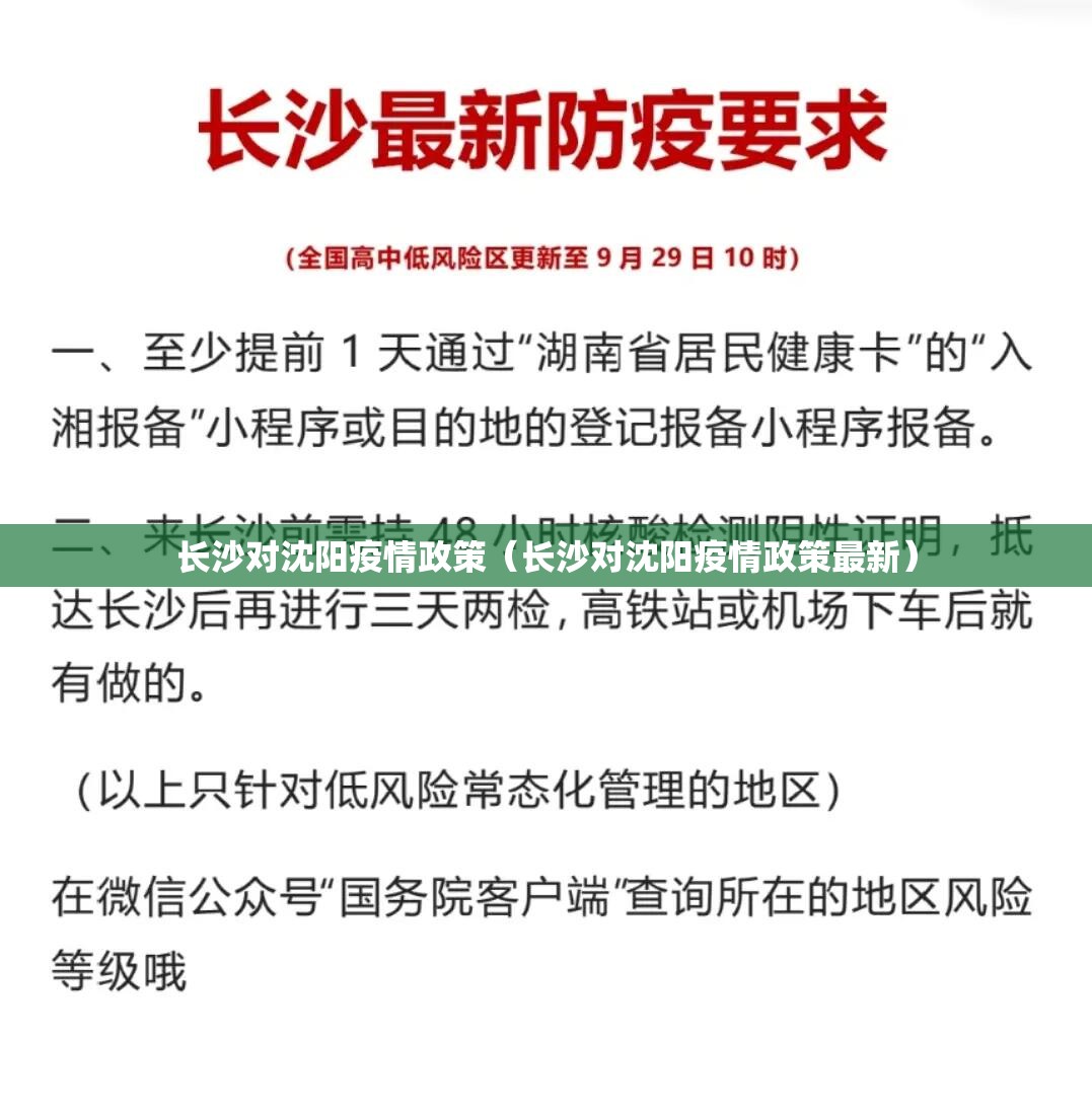 长沙对沈阳疫情政策（长沙对沈阳疫情政策最新）