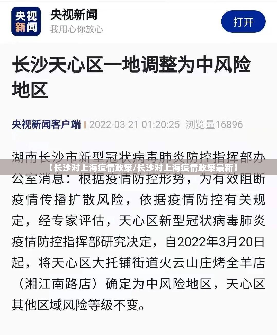 【长沙对上海疫情政策/长沙对上海疫情政策最新】