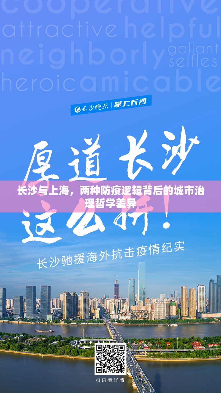 长沙与上海，两种防疫逻辑背后的城市治理哲学差异
