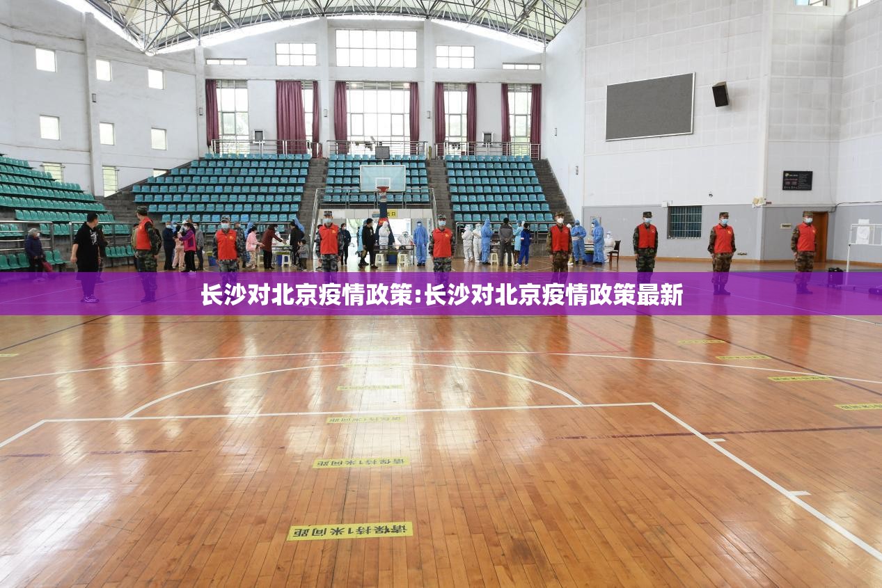 长沙对北京疫情政策:长沙对北京疫情政策最新