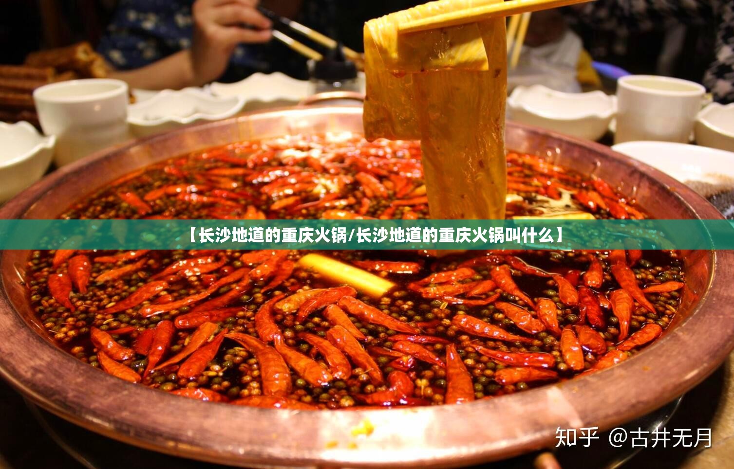 【长沙地道的重庆火锅/长沙地道的重庆火锅叫什么】