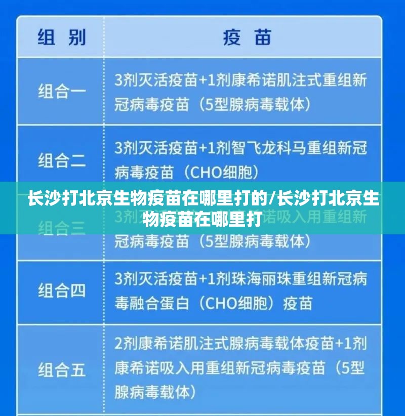 长沙打北京生物疫苗在哪里打的/长沙打北京生物疫苗在哪里打