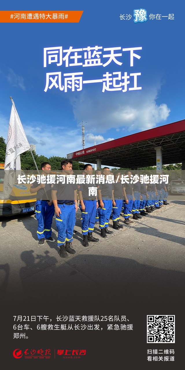 长沙驰援河南最新消息/长沙驰援河南