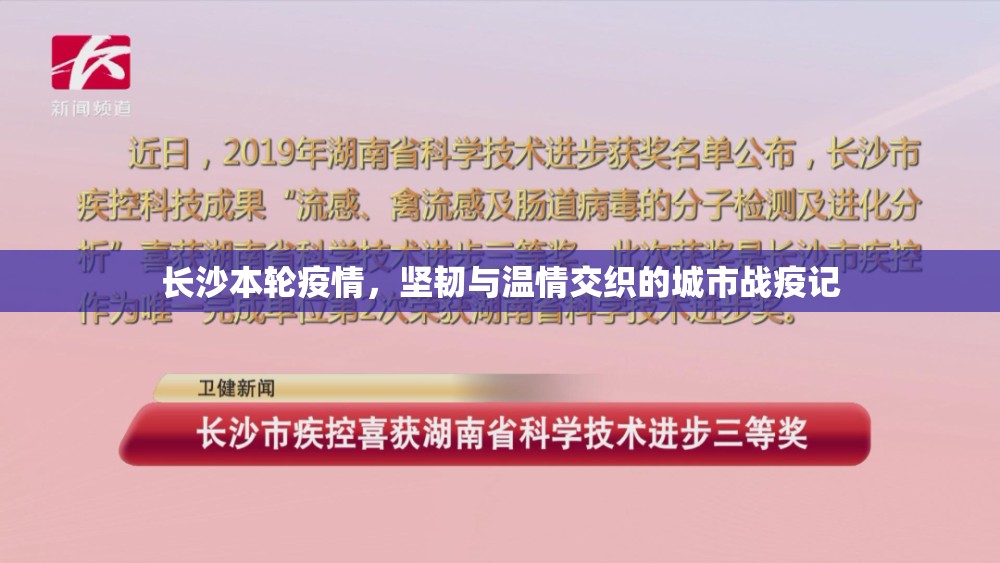 长沙本轮疫情，坚韧与温情交织的城市战疫记