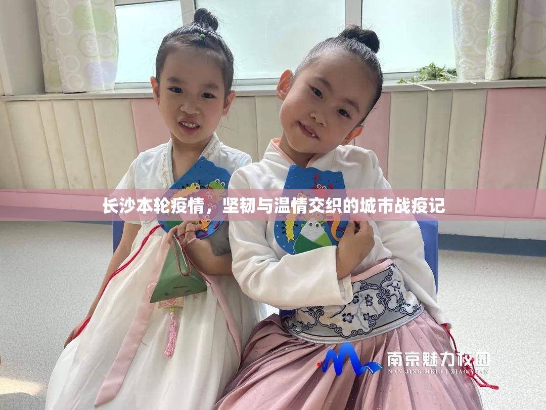 长沙本轮疫情，坚韧与温情交织的城市战疫记