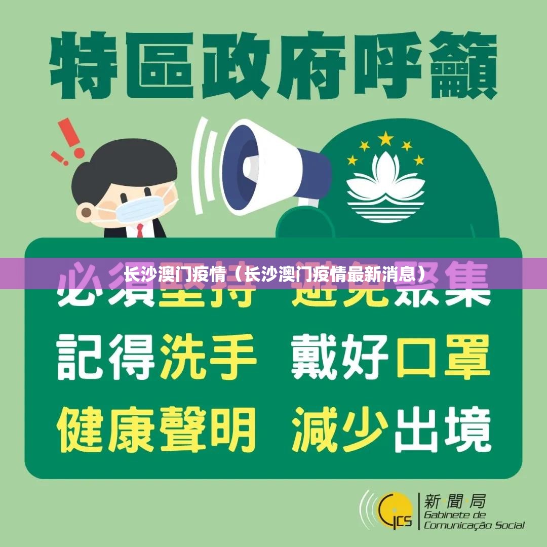 长沙澳门疫情（长沙澳门疫情最新消息）
