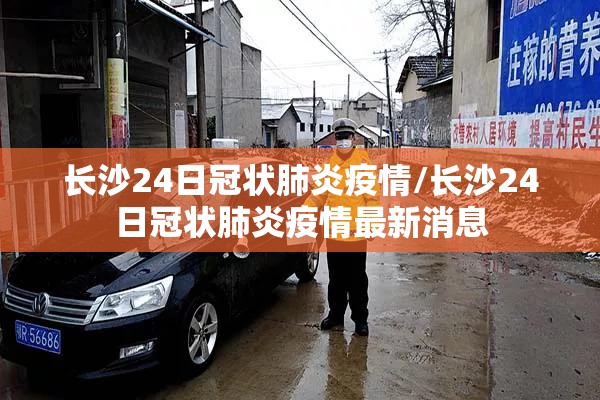 长沙24日冠状肺炎疫情/长沙24日冠状肺炎疫情最新消息