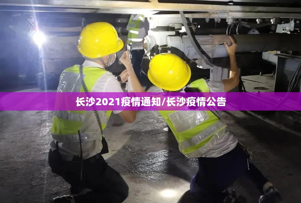 长沙2021疫情通知/长沙疫情公告