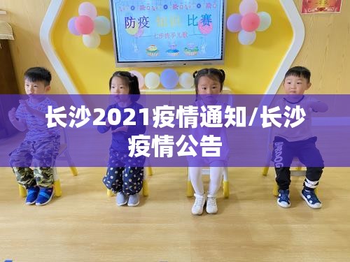 长沙2021疫情通知/长沙疫情公告