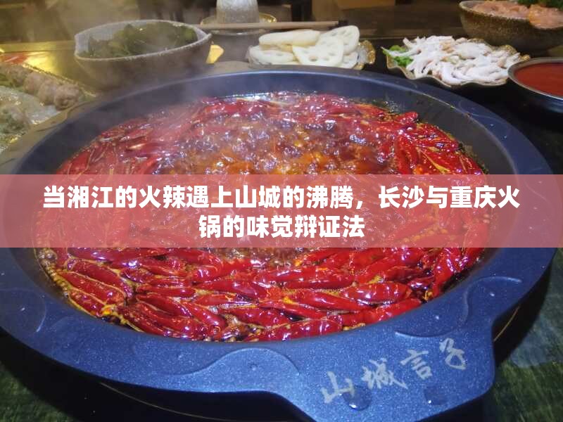 当湘江的火辣遇上山城的沸腾，长沙与重庆火锅的味觉辩证法