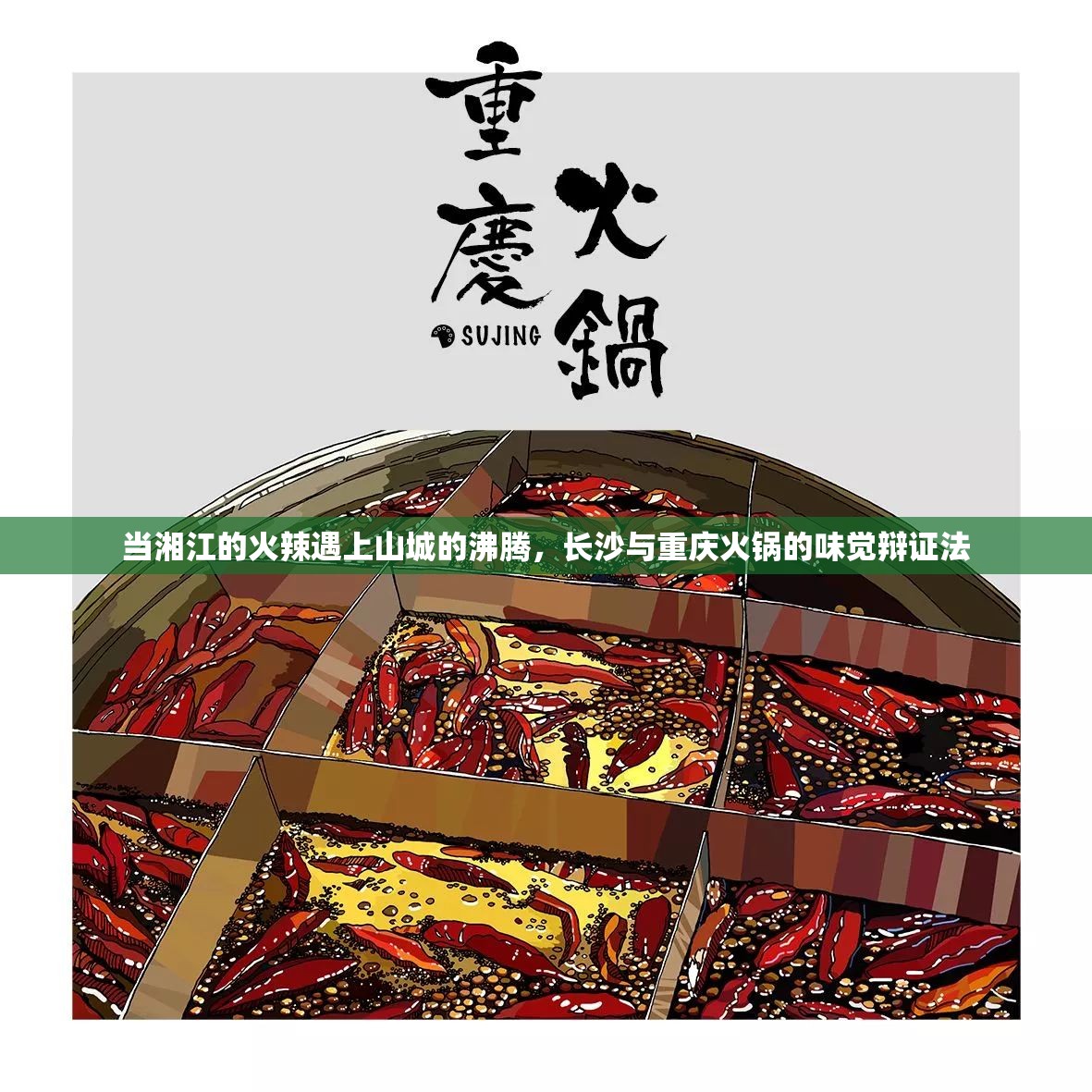 当湘江的火辣遇上山城的沸腾，长沙与重庆火锅的味觉辩证法