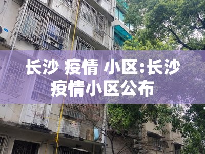 长沙 疫情 小区:长沙疫情小区公布