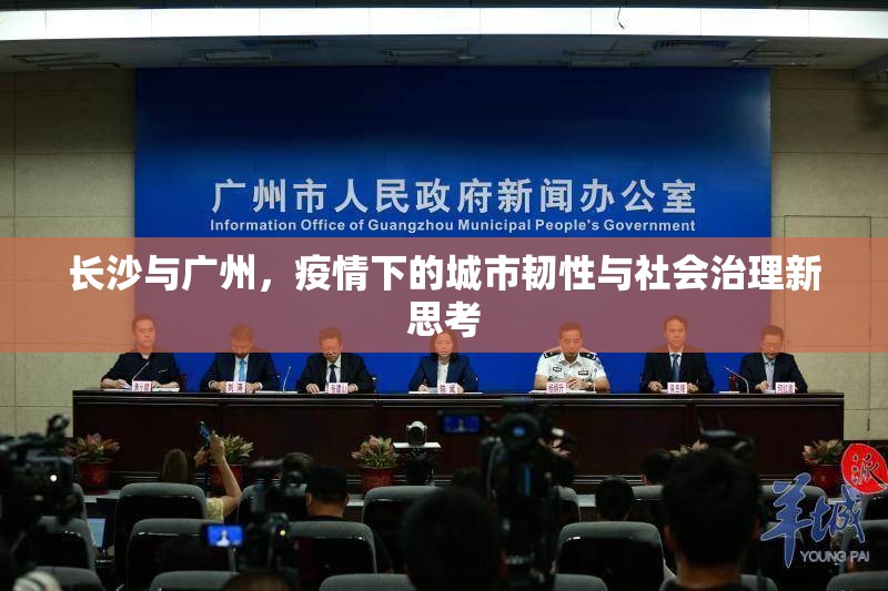 长沙与广州，疫情下的城市韧性与社会治理新思考