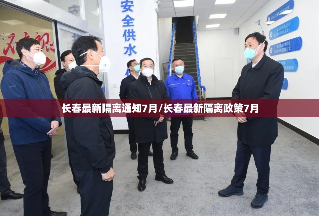 长春最新隔离通知7月/长春最新隔离政策7月