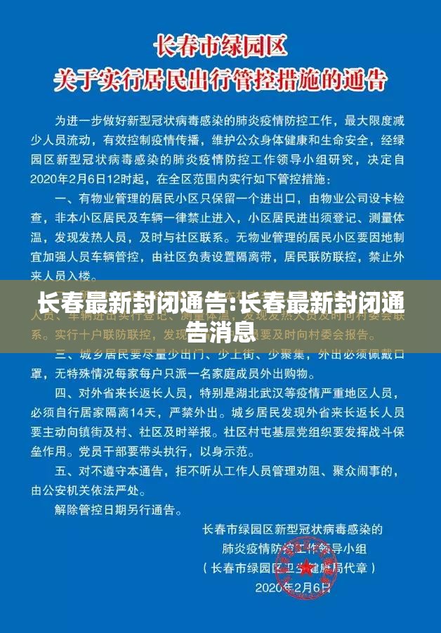 长春最新封闭通告:长春最新封闭通告消息