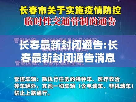 长春最新封闭通告:长春最新封闭通告消息