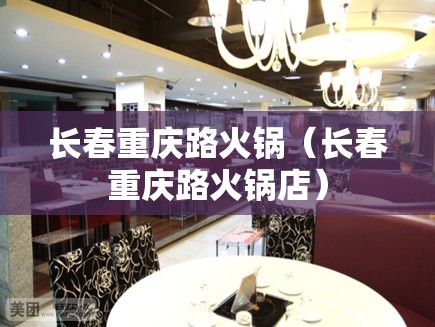 长春重庆路火锅（长春重庆路火锅店）