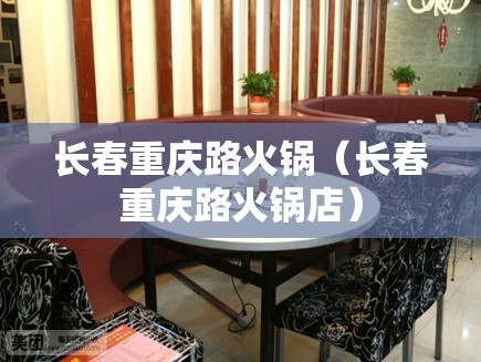 长春重庆路火锅（长春重庆路火锅店）