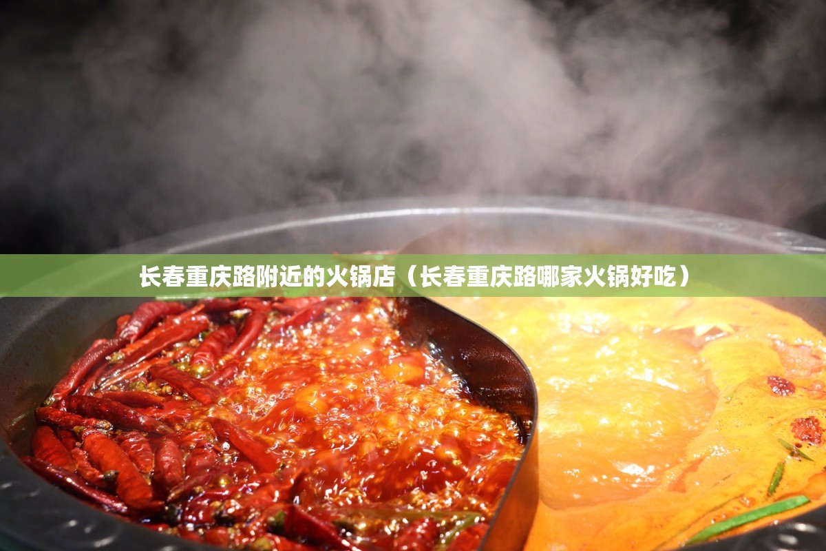 长春重庆路附近的火锅店（长春重庆路哪家火锅好吃）