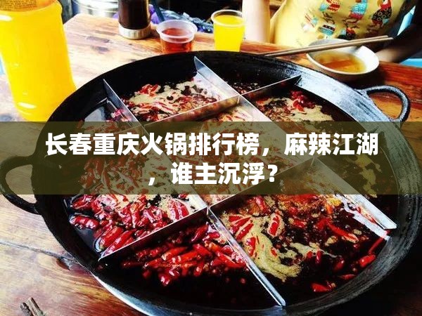 长春重庆火锅排行榜，麻辣江湖，谁主沉浮？