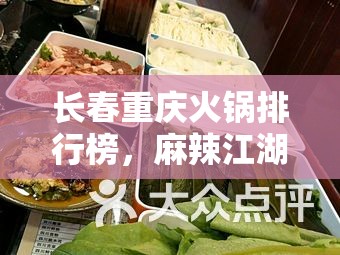 长春重庆火锅排行榜，麻辣江湖，谁主沉浮？
