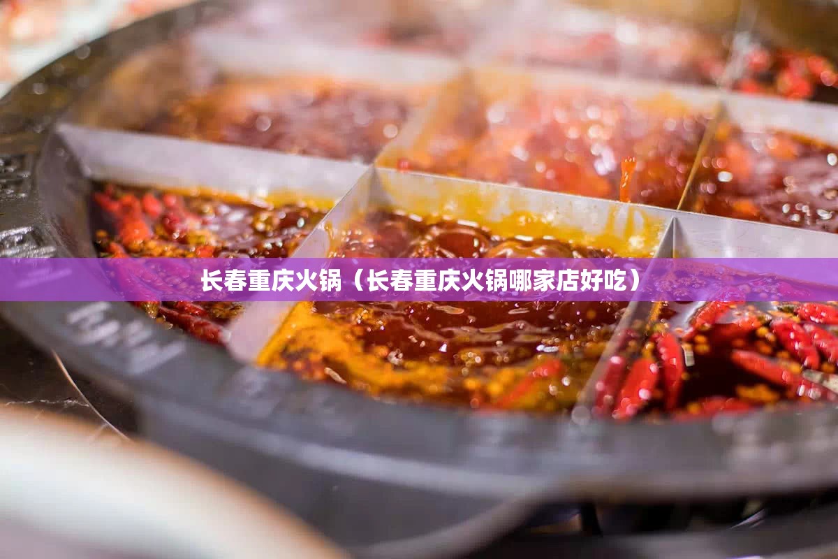 长春重庆火锅（长春重庆火锅哪家店好吃）
