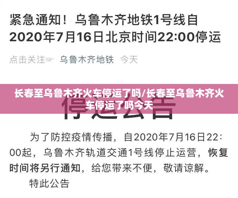 长春至乌鲁木齐火车停运了吗/长春至乌鲁木齐火车停运了吗今天