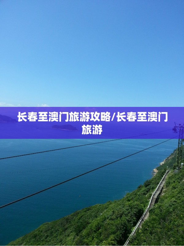 长春至澳门旅游攻略/长春至澳门旅游