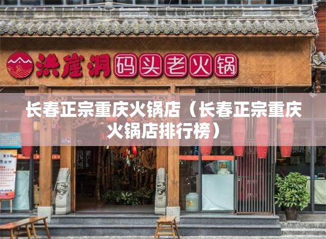 长春正宗重庆火锅店（长春正宗重庆火锅店排行榜）