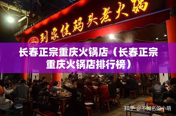 长春正宗重庆火锅店（长春正宗重庆火锅店排行榜）
